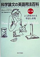 よく誤用される単語と表現 ＜科学論文の英語用法百科 / グレン・パケット 著 第1編＞ 初版第2刷