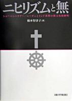 ニヒリズムと無 : ショーペンハウアー/ニーチェとインド思想の間文化的解明