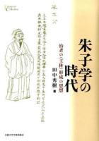 朱子学の時代 ＜プリミエ・コレクション 59＞