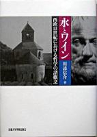 水とワイン : 西欧13世紀における哲学の諸概念