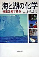 海と湖の化学 : 微量元素で探る