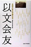 以文会友 : 京都大学文学部今昔