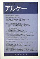 アルケー : 関西哲学会年報 2005