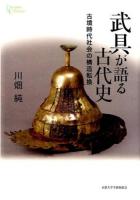 武具が語る古代史 ＜プリミエ・コレクション 60＞