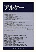 アルケー : 関西哲学会年報 No.14(2006)