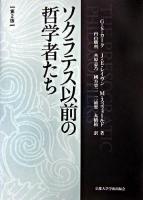 ソクラテス以前の哲学者たち