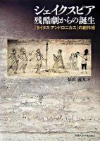 シェイクスピア残酷劇からの誕生 : 『タイタス・アンドロニカス』の劇作術