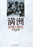 「満洲」記憶と歴史 ＜京都大学人文科学研究所共同研究報告＞