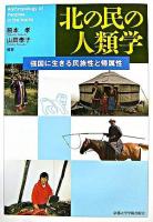 北の民の人類学 : 強国に生きる民族性と帰属性