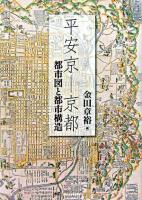 平安京-京都 : 都市図と都市構造