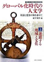 グローバル化時代の人文学 : 対話と寛容の知を求めて : 京都大学文学部創立百周年記念論集 上