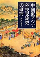 中国東アジア外交交流史の研究