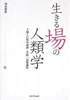 生きる場の人類学 : 土地と自然の認識・実践・表象過程