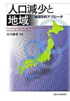人口減少と地域 : 地理学的アプローチ