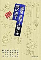 「偏見・差別・人権」を問い直す : 京都大学講義