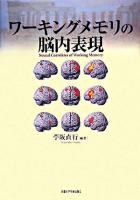 ワーキングメモリの脳内表現