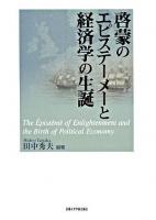 啓蒙のエピステーメーと経済学の生誕