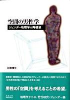空間の男性学 : ジェンダー地理学の再構築