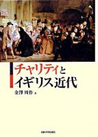 チャリティとイギリス近代