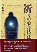 祈りの心身技法 : 十四世紀ビザンツのアトス静寂主義