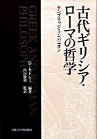 古代ギリシア・ローマの哲学 : ケンブリッジ・コンパニオン