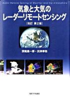 気象と大気のレーダーリモートセンシング 改訂第2版
