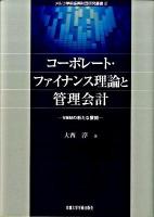 コーポレート・ファイナンス理論と管理会計 : VBMの新たな展開 ＜メルコ学術振興財団研究叢書 2＞