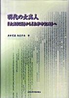 明代の女真人 : 『女真訳語』から『永寧寺記碑』へ