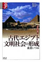 古代エジプト文明社会の形成 ＜学術選書  諸文明の起源 12  2＞