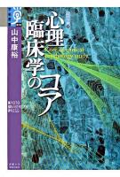 心理臨床学のコア ＜学術選書  心の宇宙 13  3＞