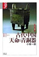 古代中国天命と青銅器 ＜学術選書  諸文明の起源 14  5＞