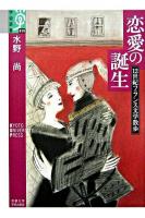 恋愛の誕生 : 12世紀フランス文学散歩 ＜学術選書 15＞