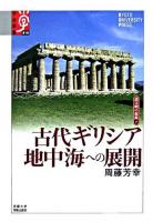 古代ギリシア地中海への展開 ＜学術選書  諸文明の起源 16  7＞