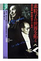 素粒子の世界を拓く : 湯川秀樹・朝永振一郎の人と時代 ＜学術選書 17＞