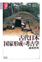古代日本国家形成の考古学 ＜学術選書  諸文明の起源 25  14＞