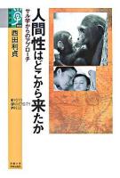 人間性はどこから来たか : サル学からのアプローチ ＜学術選書 26＞