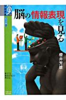 脳の情報表現を見る ＜学術選書  心の宇宙 30  6＞