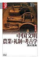 中国文明農業と礼制の考古学 ＜学術選書  諸文明の起源 36  6＞
