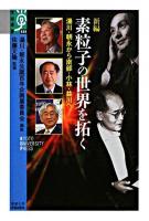 新編素粒子の世界を拓く : 湯川・朝永から南部・小林・益川へ ＜学術選書 39＞