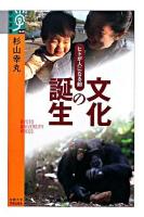 文化の誕生 : ヒトが人になる前 ＜学術選書 40＞