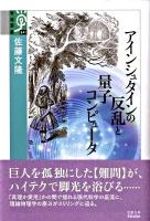 アインシュタインの反乱と量子コンピュータ ＜学術選書 041＞