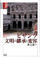 ビザンツ文明の継承と変容 ＜ 諸文明の起源  8＞