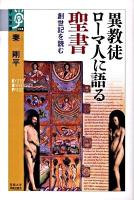 異教徒ローマ人に語る聖書 : 創世記を読む ＜ ユダヤ古代誌 046＞