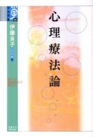 心理療法論 ＜学術選書  心の宇宙 53  7＞