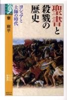 聖書と殺戮の歴史 : ヨシュアと士師の時代 ＜学術選書  ヨシュア記  士師記  サムエル記 055＞