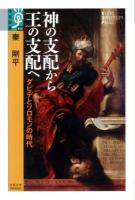 神の支配から王の支配へ : ダビデとソロモンの時代 ＜ サムエル記  058＞