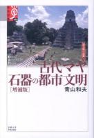 古代マヤ石器の都市文明 ＜学術選書  諸文明の起源 059  11＞ 増補版.