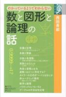 わかっているようでわからない数と図形と論理の話 ＜学術選書 061＞