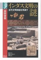 インダス文明の謎 : 古代文明神話を見直す ＜学術選書 064＞