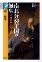 南北分裂王国の誕生 : イスラエルとユダ ＜学術選書  列王紀  歴代志 065＞